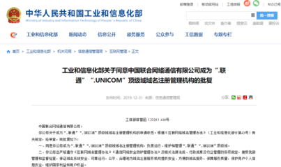 祝賀聯通公司獲工信部批復，成為“.unicom”和“.聯通”頂級域名注冊管理機構
