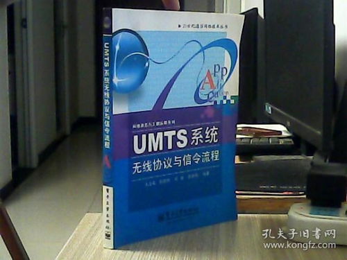 《21世紀通信網絡技術叢書·網絡通信與工程應用系列》之UMTS系統無線協議與信令流程解析
