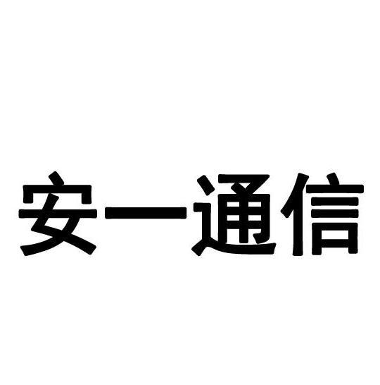 海南安一通信網絡工程 網絡通信工程咨詢的智慧之選